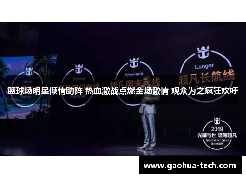 篮球场明星倾情助阵 热血激战点燃全场激情 观众为之疯狂欢呼