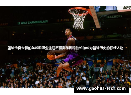 篮球传奇卡特的年龄和职业生涯历程揭秘揭秘他如何成为篮球历史的标杆人物