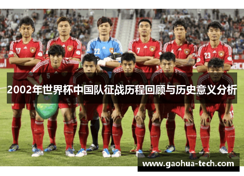 2002年世界杯中国队征战历程回顾与历史意义分析