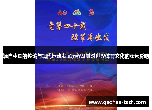 源自中国的传统与现代运动发展历程及其对世界体育文化的深远影响