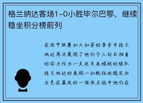 格兰纳达客场1-0小胜毕尔巴鄂，继续稳坐积分榜前列