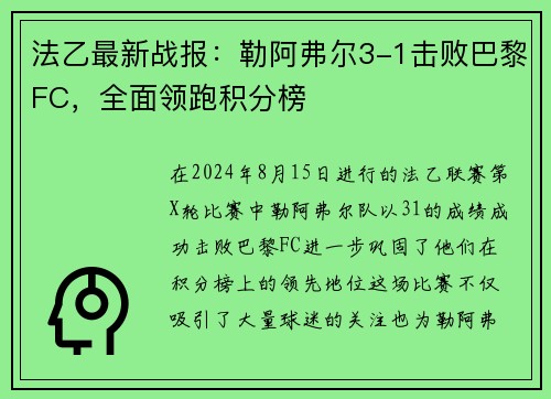 法乙最新战报：勒阿弗尔3-1击败巴黎FC，全面领跑积分榜
