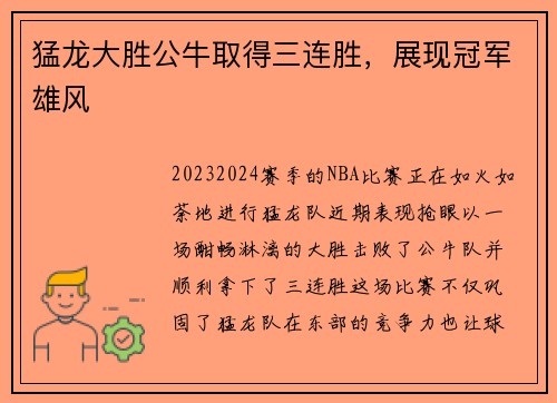 猛龙大胜公牛取得三连胜，展现冠军雄风