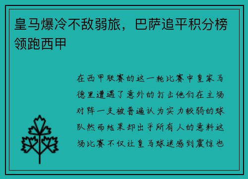 皇马爆冷不敌弱旅，巴萨追平积分榜领跑西甲