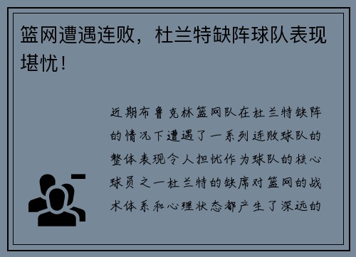 篮网遭遇连败，杜兰特缺阵球队表现堪忧！