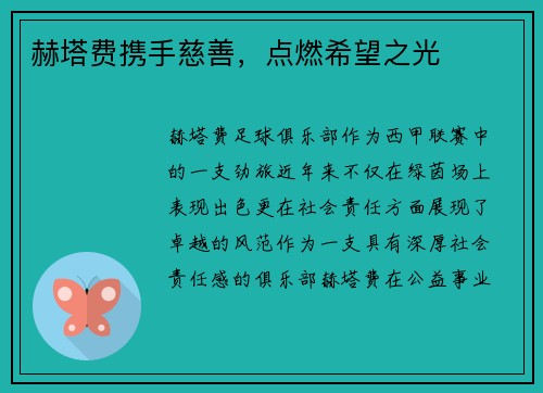 赫塔费携手慈善，点燃希望之光