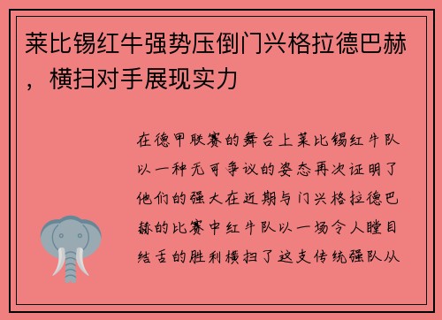 莱比锡红牛强势压倒门兴格拉德巴赫，横扫对手展现实力