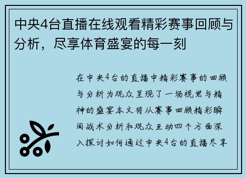 中央4台直播在线观看精彩赛事回顾与分析，尽享体育盛宴的每一刻