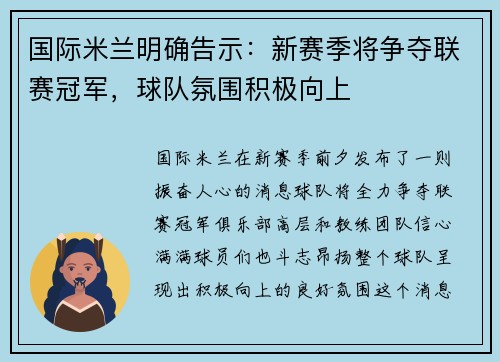 国际米兰明确告示：新赛季将争夺联赛冠军，球队氛围积极向上