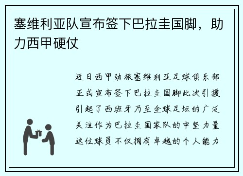 塞维利亚队宣布签下巴拉圭国脚，助力西甲硬仗