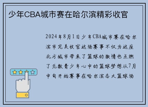 少年CBA城市赛在哈尔滨精彩收官