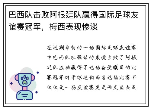 巴西队击败阿根廷队赢得国际足球友谊赛冠军，梅西表现惨淡