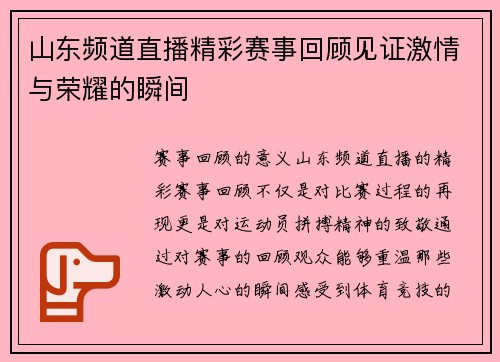 山东频道直播精彩赛事回顾见证激情与荣耀的瞬间