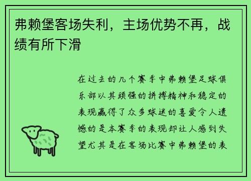 弗赖堡客场失利，主场优势不再，战绩有所下滑
