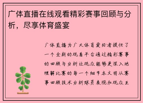 广体直播在线观看精彩赛事回顾与分析，尽享体育盛宴