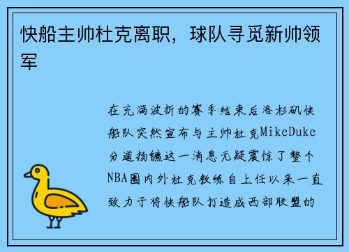 快船主帅杜克离职，球队寻觅新帅领军