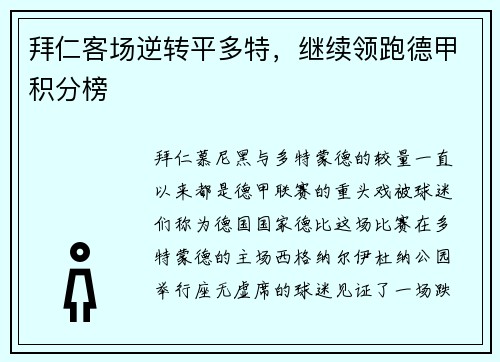 拜仁客场逆转平多特，继续领跑德甲积分榜