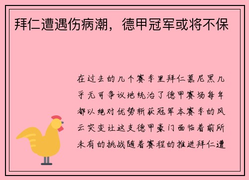 拜仁遭遇伤病潮，德甲冠军或将不保