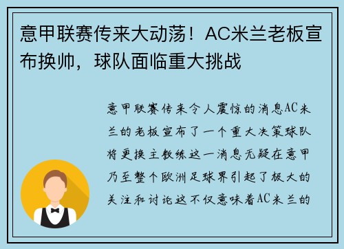 意甲联赛传来大动荡！AC米兰老板宣布换帅，球队面临重大挑战