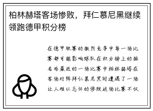 柏林赫塔客场惨败，拜仁慕尼黑继续领跑德甲积分榜