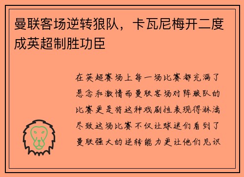 曼联客场逆转狼队，卡瓦尼梅开二度成英超制胜功臣