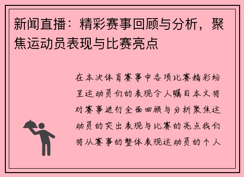 新闻直播：精彩赛事回顾与分析，聚焦运动员表现与比赛亮点
