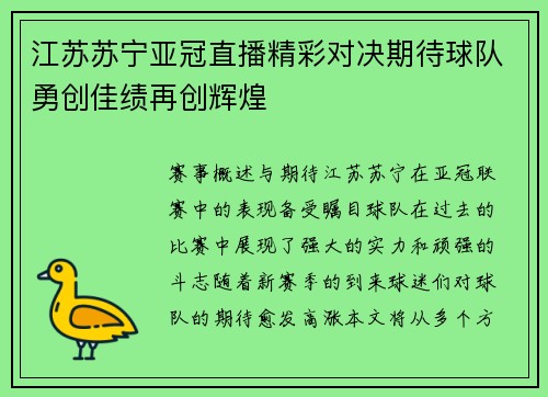 江苏苏宁亚冠直播精彩对决期待球队勇创佳绩再创辉煌