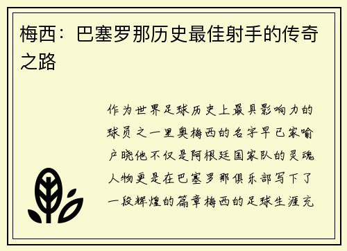 梅西：巴塞罗那历史最佳射手的传奇之路
