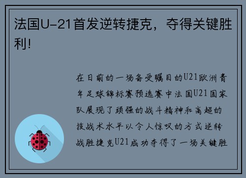 法国U-21首发逆转捷克，夺得关键胜利!