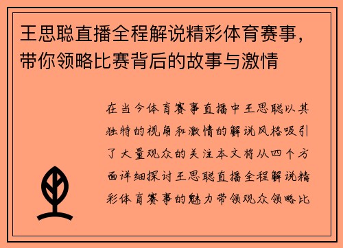 王思聪直播全程解说精彩体育赛事，带你领略比赛背后的故事与激情