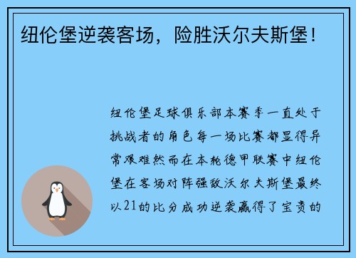 纽伦堡逆袭客场，险胜沃尔夫斯堡！