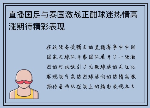 直播国足与泰国激战正酣球迷热情高涨期待精彩表现
