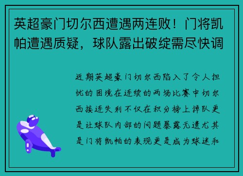 英超豪门切尔西遭遇两连败！门将凯帕遭遇质疑，球队露出破绽需尽快调整