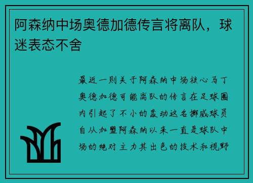阿森纳中场奥德加德传言将离队，球迷表态不舍