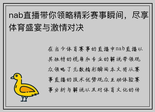 nab直播带你领略精彩赛事瞬间，尽享体育盛宴与激情对决