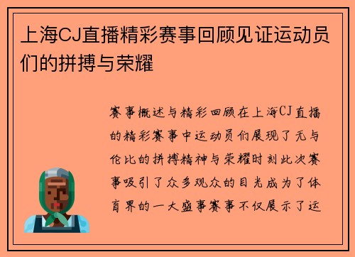 上海CJ直播精彩赛事回顾见证运动员们的拼搏与荣耀
