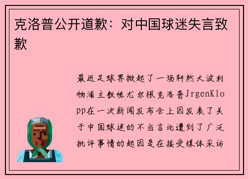 克洛普公开道歉：对中国球迷失言致歉