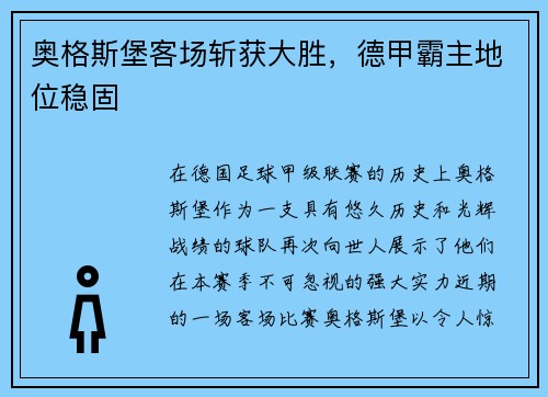 奥格斯堡客场斩获大胜，德甲霸主地位稳固