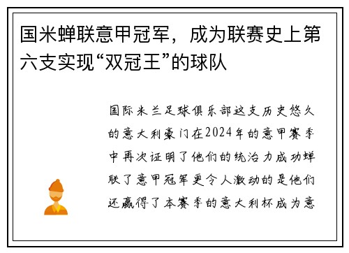 国米蝉联意甲冠军，成为联赛史上第六支实现“双冠王”的球队