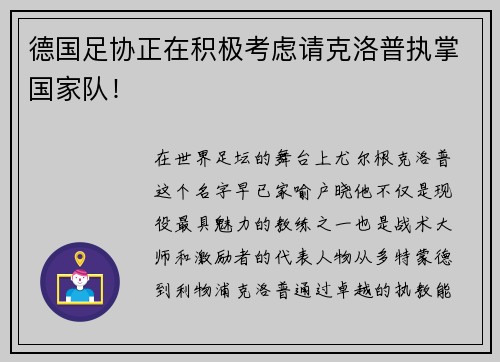 德国足协正在积极考虑请克洛普执掌国家队！