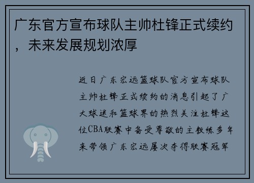 广东官方宣布球队主帅杜锋正式续约，未来发展规划浓厚