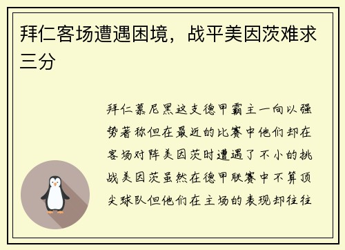 拜仁客场遭遇困境，战平美因茨难求三分