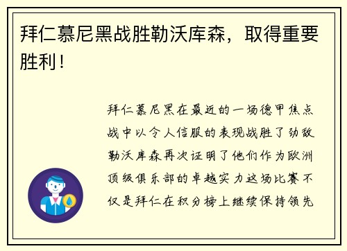 拜仁慕尼黑战胜勒沃库森，取得重要胜利！