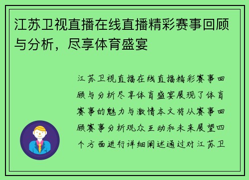江苏卫视直播在线直播精彩赛事回顾与分析，尽享体育盛宴