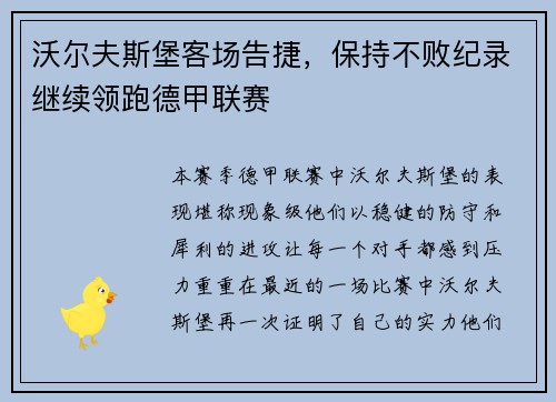 沃尔夫斯堡客场告捷，保持不败纪录继续领跑德甲联赛