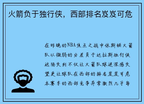 火箭负于独行侠，西部排名岌岌可危