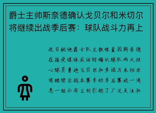 爵士主帅斯奈德确认戈贝尔和米切尔将继续出战季后赛：球队战斗力再上新台阶