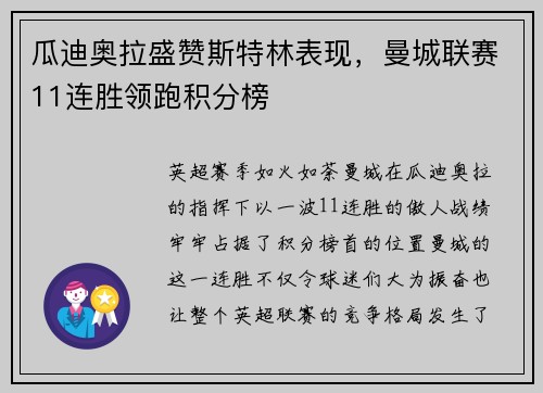 瓜迪奥拉盛赞斯特林表现，曼城联赛11连胜领跑积分榜