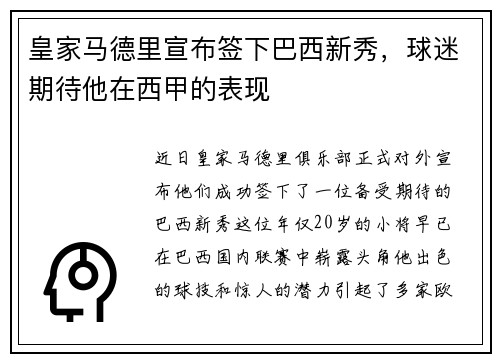 皇家马德里宣布签下巴西新秀，球迷期待他在西甲的表现