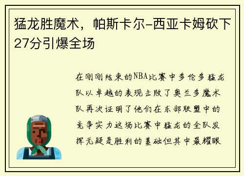 猛龙胜魔术，帕斯卡尔-西亚卡姆砍下27分引爆全场